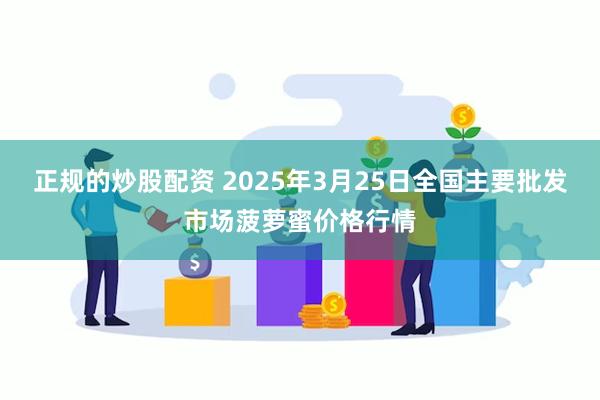 正规的炒股配资 2025年3月25日全国主要批发市场菠萝蜜价格行情