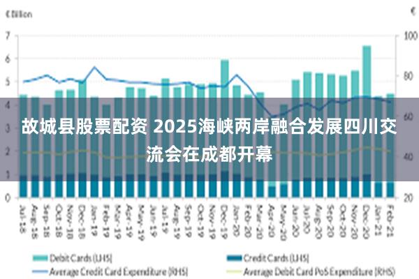故城县股票配资 2025海峡两岸融合发展四川交流会在成都开幕